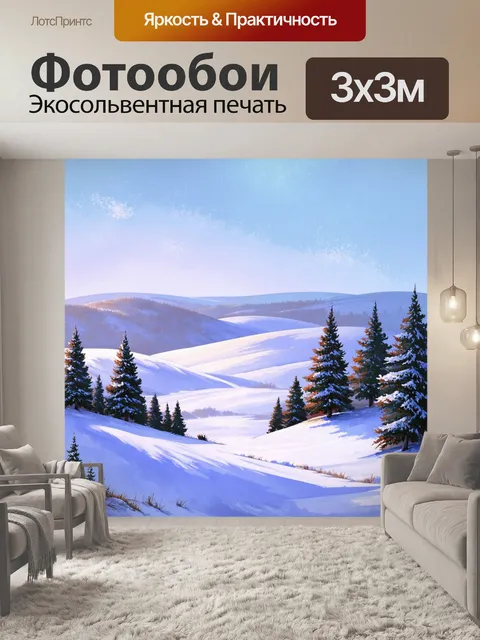 Фотообои зимний пейзаж с покатыми холмами, покрытыми сверкающим снегом