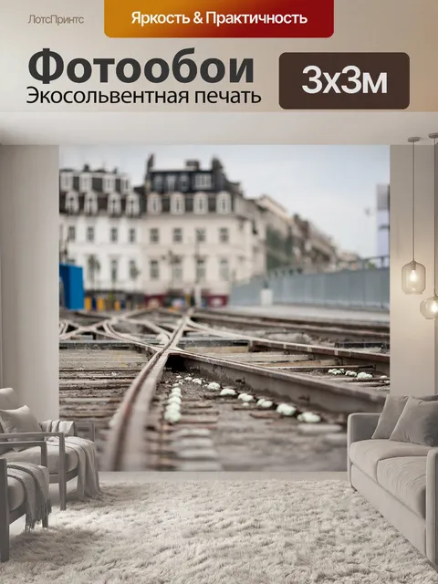 Фотообои Рельс