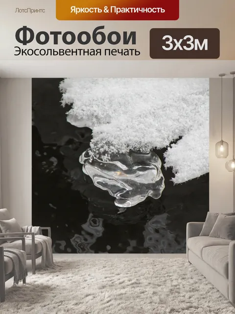 Фотообои Лед