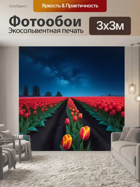 Фотообои ночное небо и тюльпаны под звездами