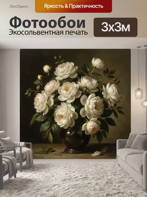 Фотообои Белые пионы в вазе
