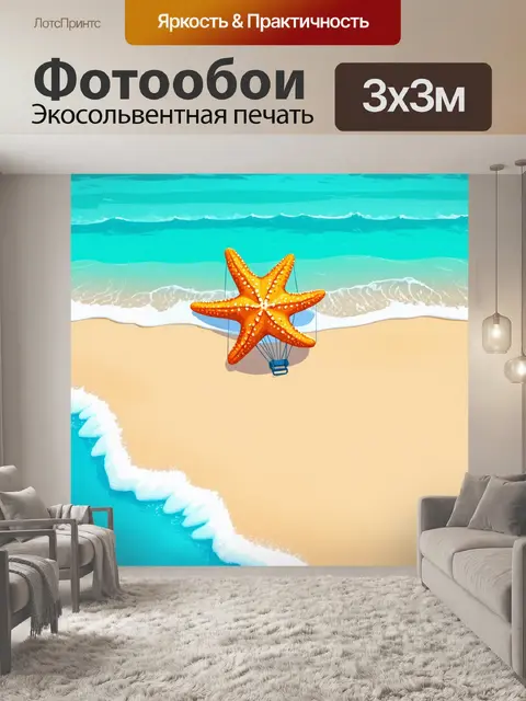 Фотообои дирижабль в виде морской звезды, скользящий над пляжем, где волны шикарно накатываются на берег