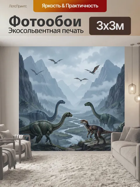 Фотообои Динозавры в туманной долине