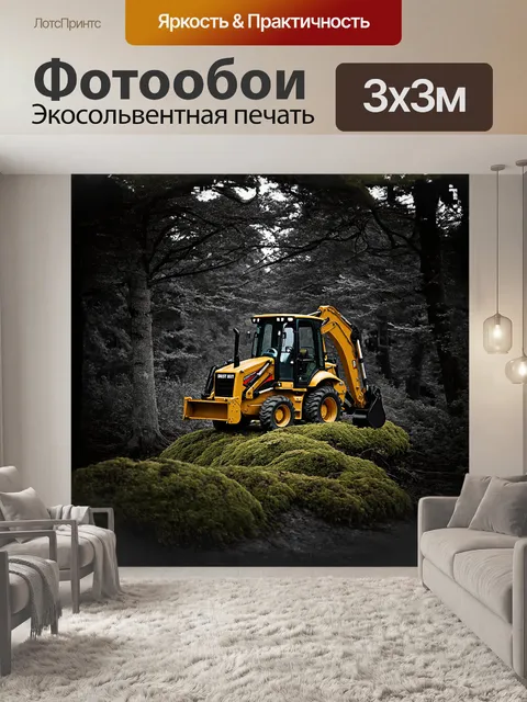 Фотообои в темном, заповедном лесу экскаватор-погрузчик стоит среди деревьев, его цвет слегка затирается под покровом…
