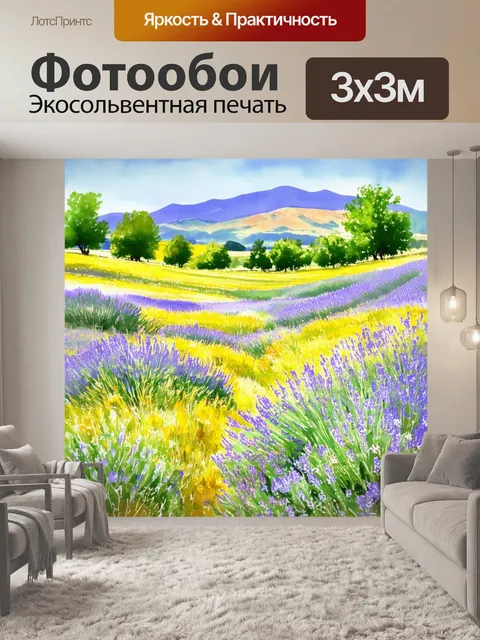 Фотообои прованс: поля с дикими цветами, где лес и горы создают красивый пейзаж, наполненный добрыми энергиями