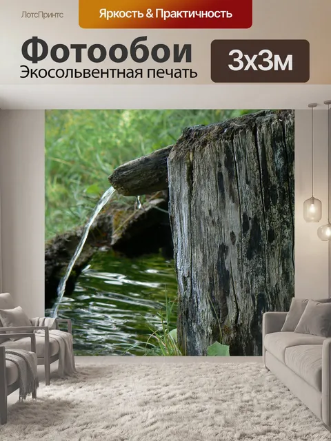 Фотообои Старый фонтан Деревянный