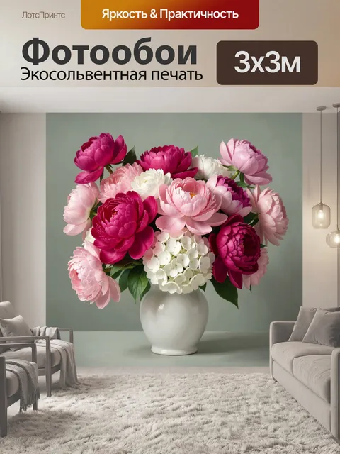 Фотообои Пышный букет пионов в вазе
