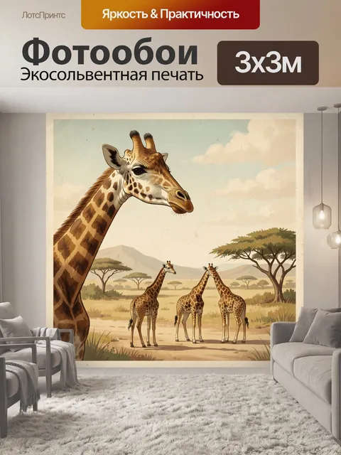 300 × 300 см · Экосольвентная печать