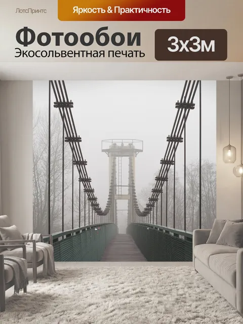 Фотообои Подвесной мост