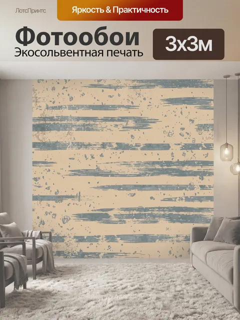 Фотообои Винтажные мазки на песочном фоне