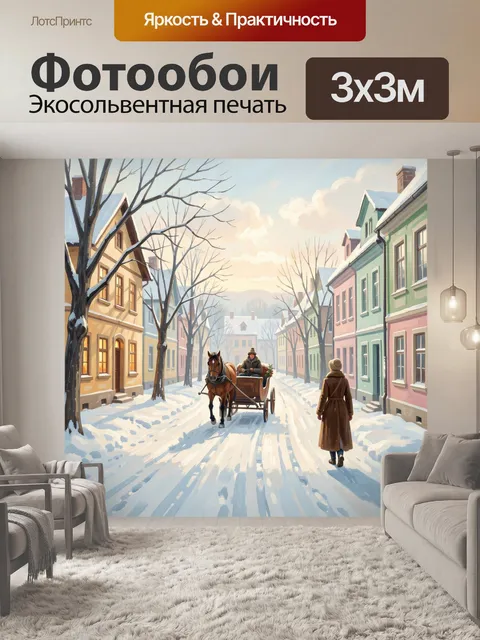 Фотообои Зимняя улица с лошадью и санями