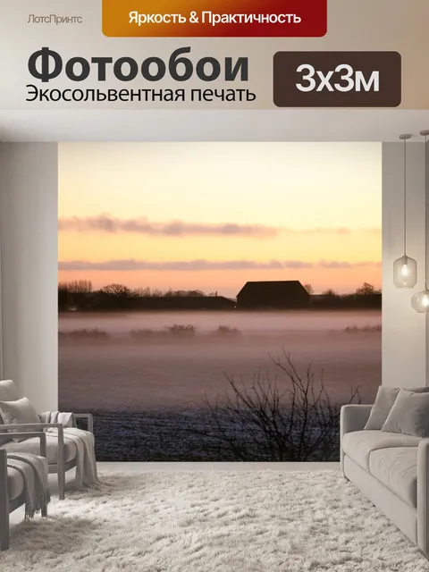 Фотообои Туман