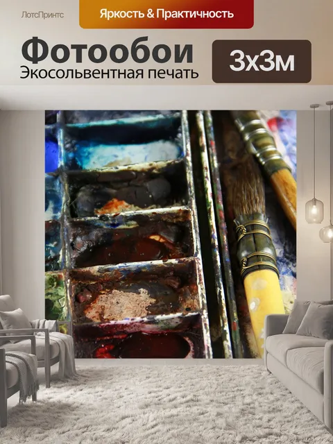 Фотообои Краска