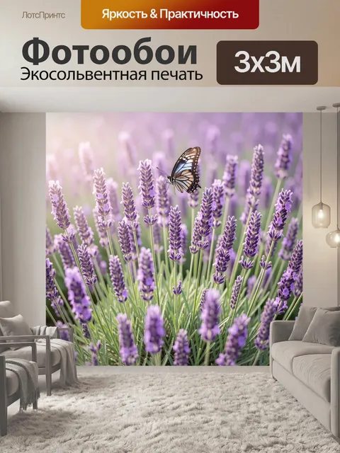 Фотообои Бабочка над лавандовым полем