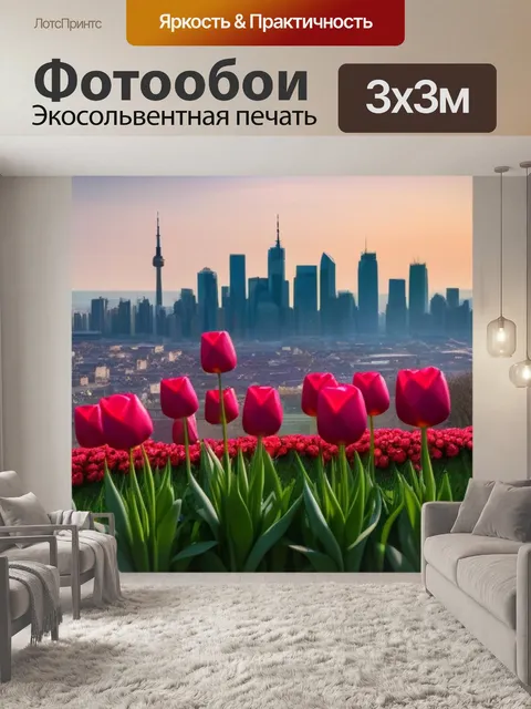 Фотообои тюльпаны и вид на город