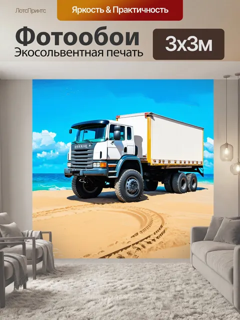 Фотообои грузовик, стоящий на берегу моря, с отпечатками колес на песке, выполненный в технике масляной живописи с…