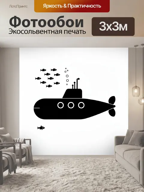 Фотообои Черная подводная лодка и рыбки