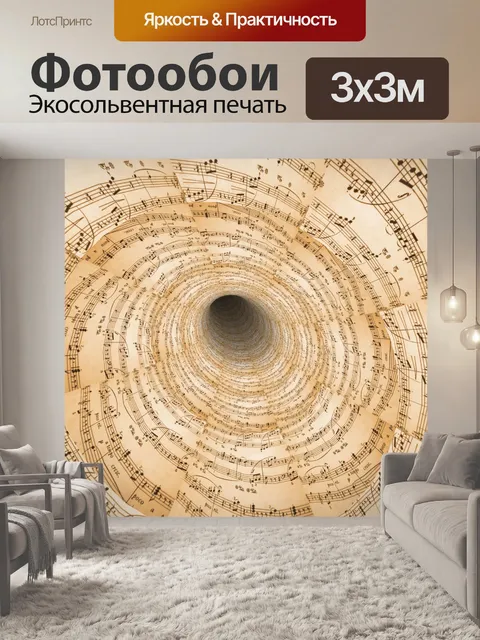 Фотообои музыкальные ноты