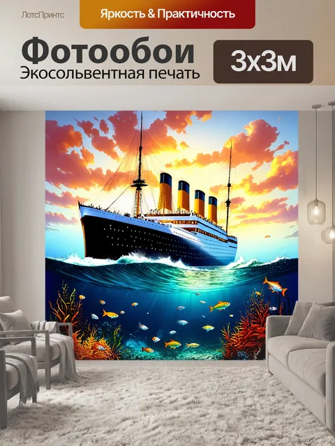 Фотообои величественный "титаник"