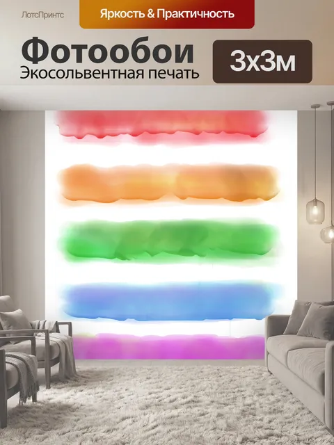 Фотообои Акварельные мазки