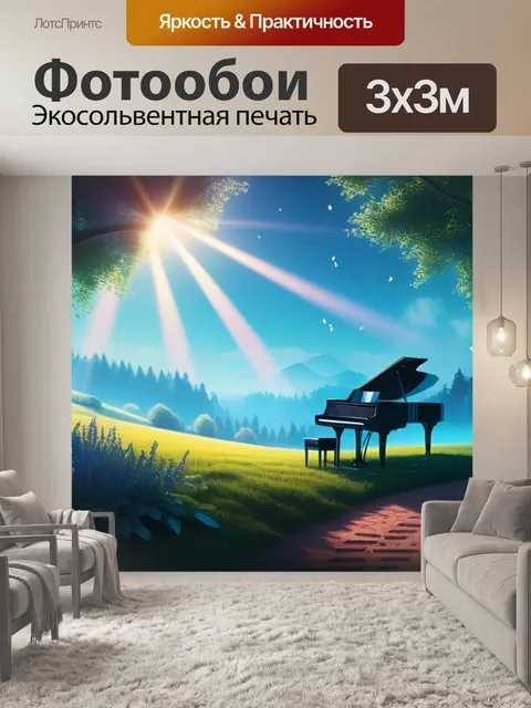 Фотообои описание пейзаж с музыкой