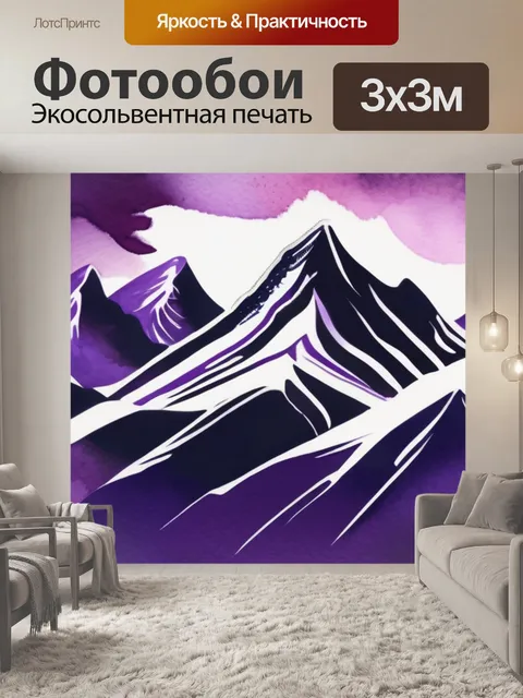 Фотообои горы фиолетовый