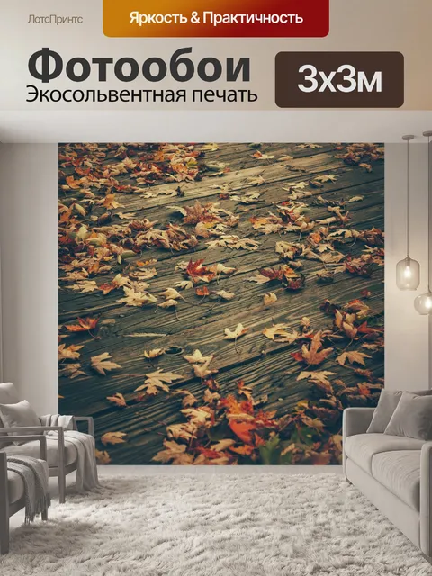 Фотообои осень