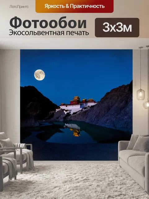 Фотообои дворец потала, утопающий в ярком свете полнолуния, кажется еще более загадочным, чем обычно