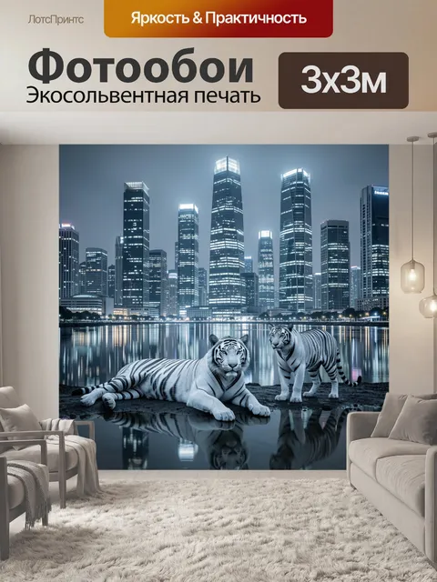 Фотообои Белые тигры у мегаполиса