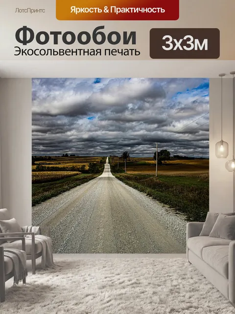 Фотообои Дорога