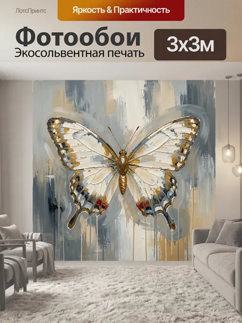 Фотообои Бабочка в абстрактных мазках