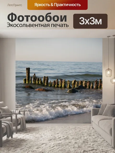 Фотообои Море