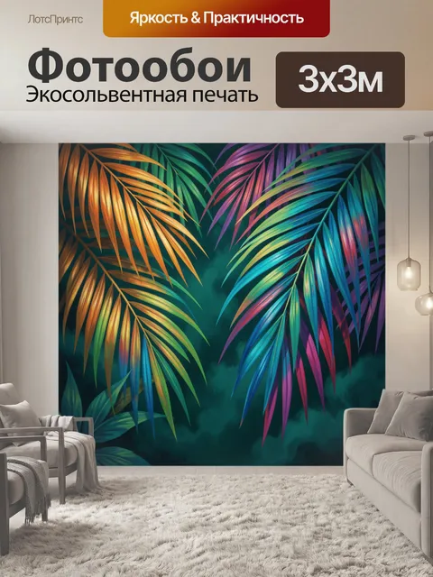 Фотообои Неоновые тропические листья