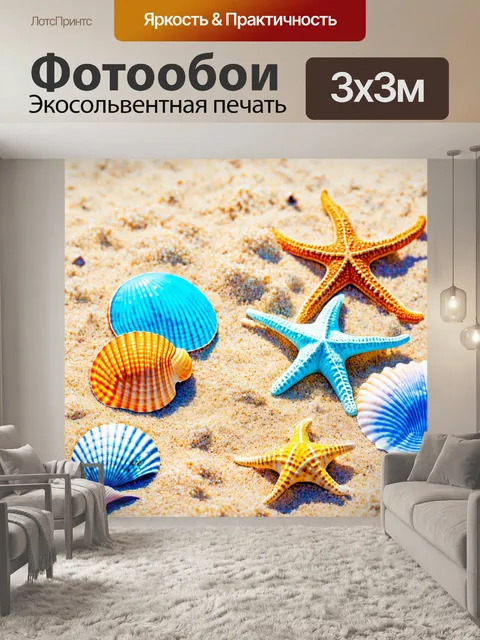 Фотообои море в стиле декоративная акварель, на которых изображены яркие ракушки и морские звезды на песчаном дне
