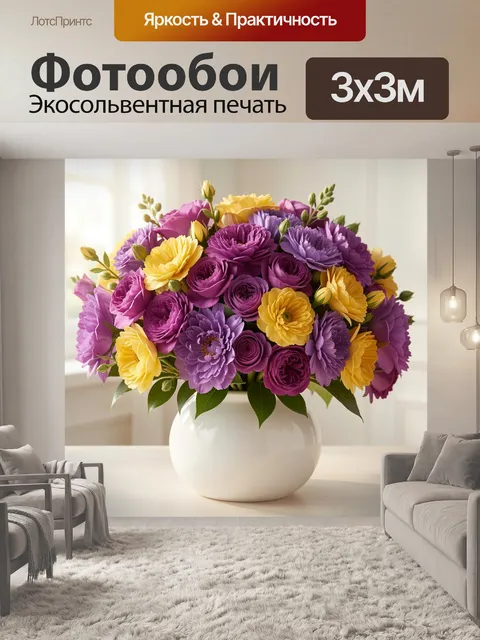 300 × 300 см · Экосольвентная печать