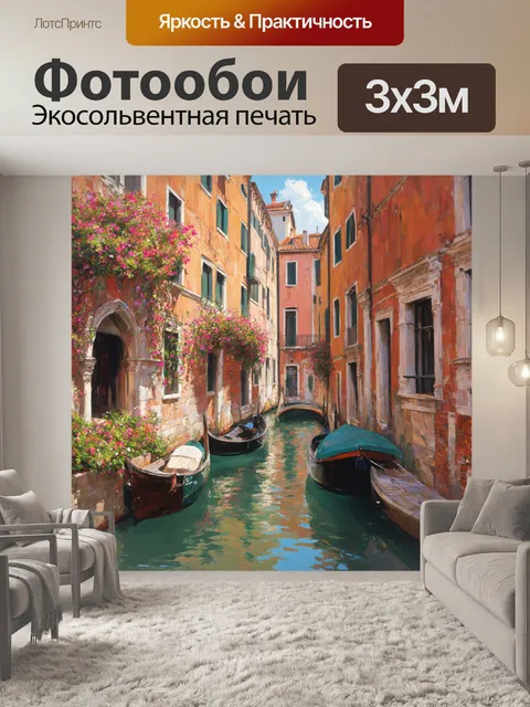 Фотообои венеция, на которых узкие улочки старого города задыхаются от ярких цветов цветов в садах