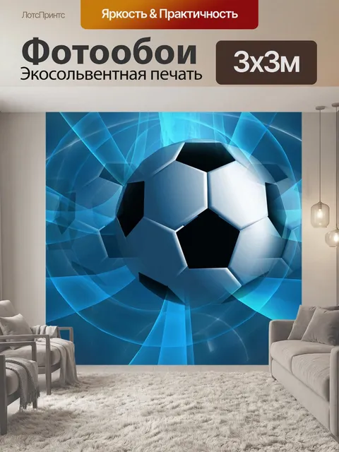 Фотообои Футбольный