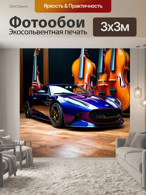 Фотообои спортивный автомобиль