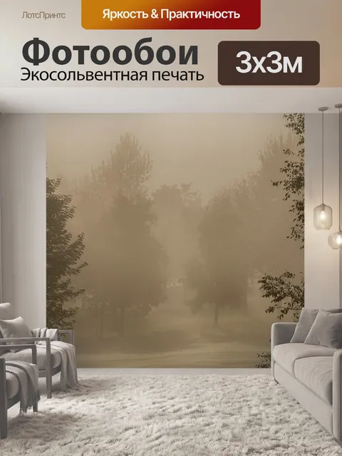 Фотообои Туман