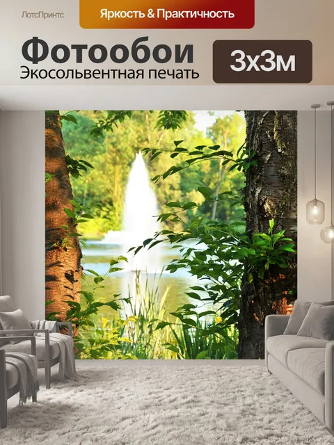 Фотообои Парк