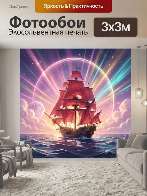Фотообои Парусник с алыми парусами