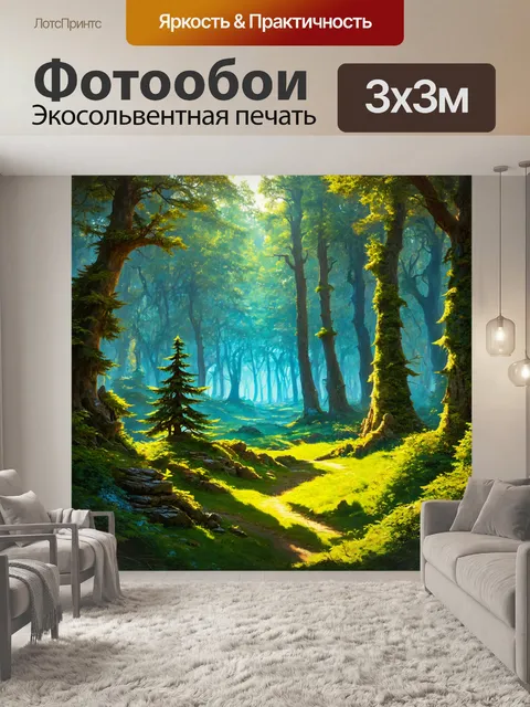 Фотообои пейзаж с волшебным лесом