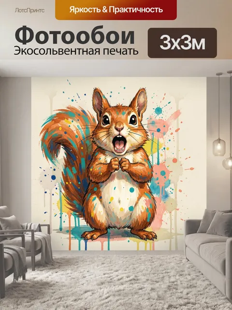 Фотообои Белка с яркими брызгами
