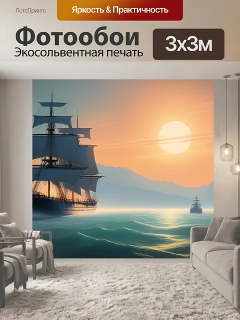 Фотообои пейзаж с кораблем минимал