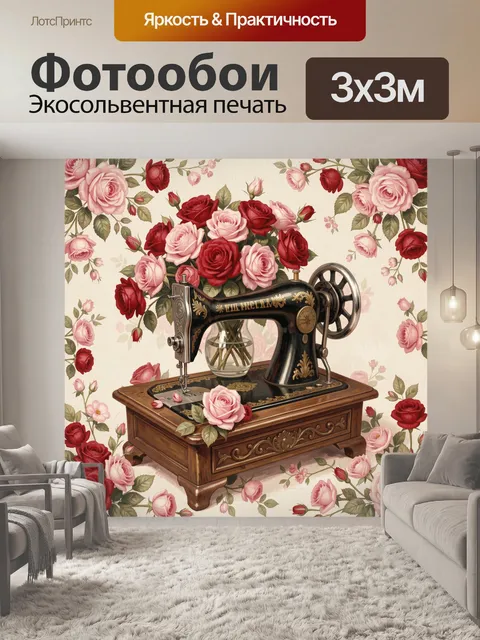 Фотообои Винтажная швейная машина с розами