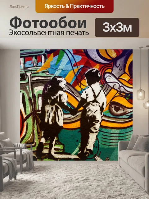 Фотообои Граффити