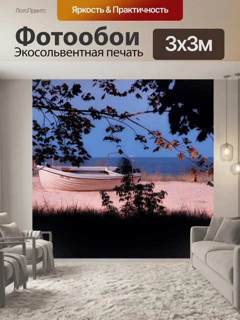 Фотообои Лодка