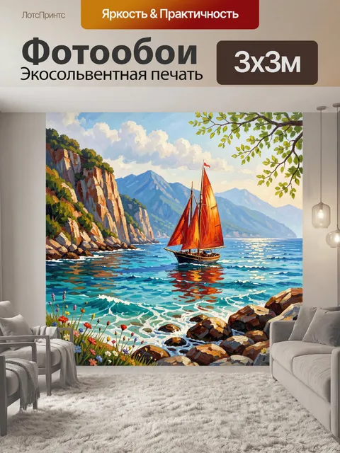 Фотообои Парусник у скалистого берега