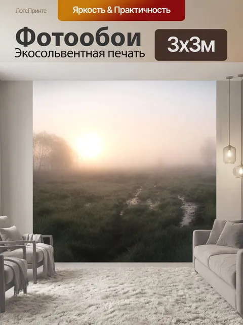 Фотообои Утро