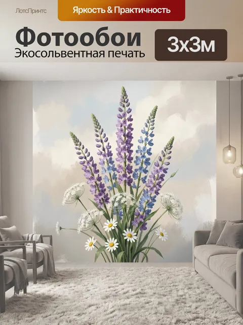 Фотообои Полевой букет с люпинами